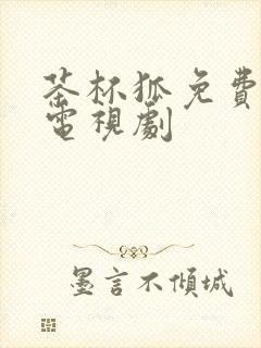 茶杯狐免费追剧电视剧