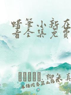 蜡笔小新在线观看全集免费第六季