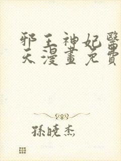 邪王神妃医手遮天漫画免费下拉式