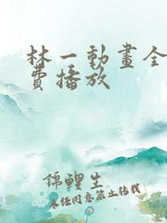 林一动画全集免费播放