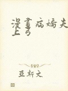 漫画病娇夫君硬上弓