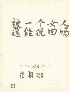 被一个女人拉黑还能挽回吗