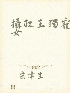 摄政王独宠小农女