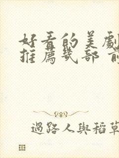 好看的美剧电影推荐几部 前十名