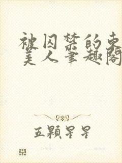 被囚禁的东方男美人笔趣阁