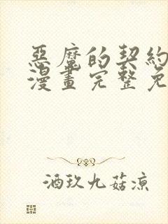 恶魔的契约家人漫画完整免费观看