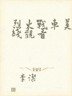 烈火战车美剧在线观看