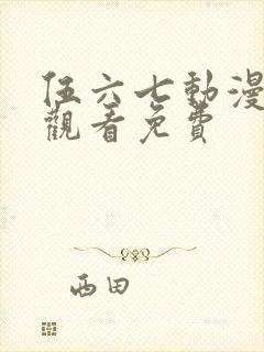 伍六七动漫在线观看免费