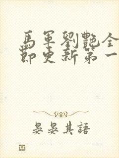 马军刘艳全部章节更新第一章