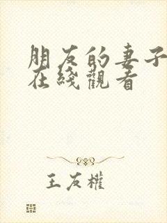 朋友的妻子韩剧在线观看