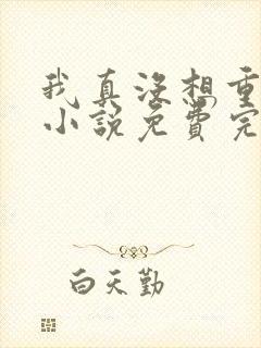 我真没想重生啊小说免费完本