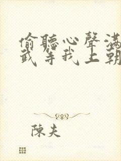 偷听心声满朝文武等我上朝演员