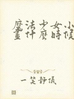 魔法少女小圆漫画什么时候出的