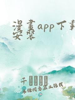 漫画app下载安装