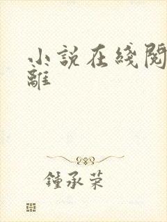 小说在线阅读将离