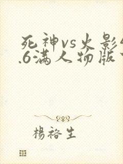 死神vs火影4.6满人物版下载
