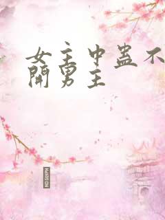 女主中蛊不能离开男主