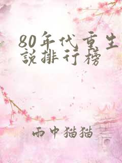80年代重生小说排行榜