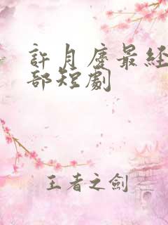 许月庆最经典十部短剧