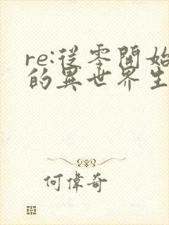 re:从零开始的异世界生活 反击篇