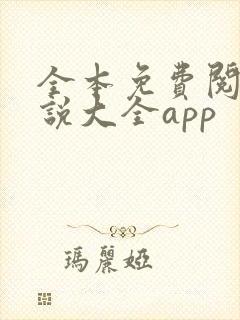 全本免费阅读小说大全app