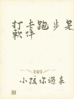 打卡跑步是什么软件