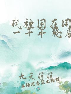 我被困在同一天一千年 飞卢