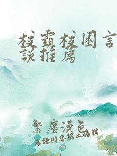 校霸校园言情小说推荐