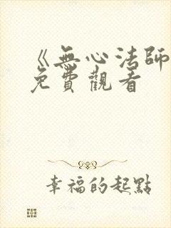 《无心法师1》免费观看