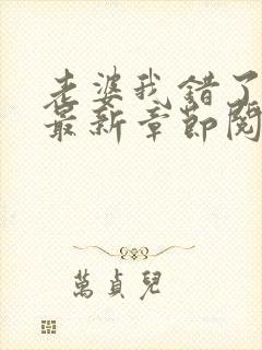 老婆我错了小说最新章节阅读全文