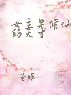 女主是修仙世家的天才