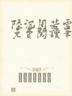 陆沉周若雪全文免费阅读笔趣阁