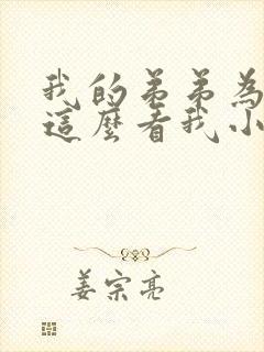 我的弟弟为什么这么看我小说