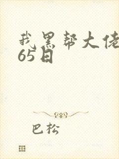我黑帮大佬的365日