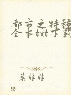 都市之特种兵王全本txt下载