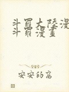 斗罗大陆漫画4斗罗漫画