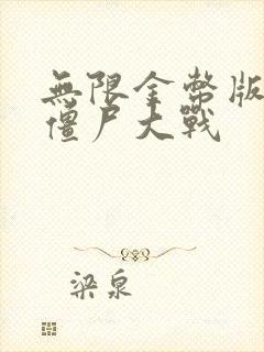 无限金币版全民僵尸大战