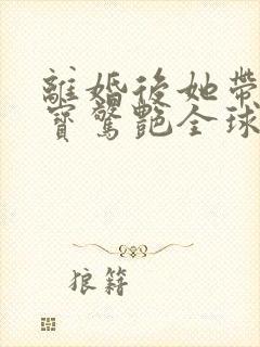 离婚后她带着六宝惊艳全球短剧