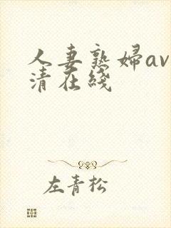 人妻熟妇av高清在线