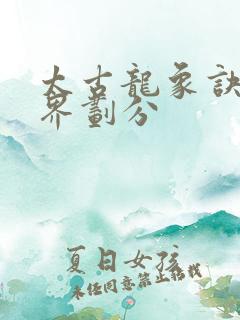 太古龙象诀的境界划分