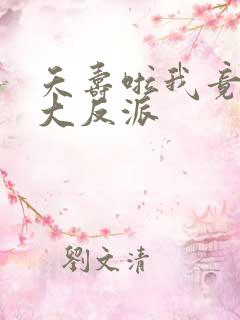 夭寿啦我竟然是大反派