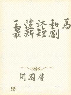 王恺沐和马乐婕最新短剧