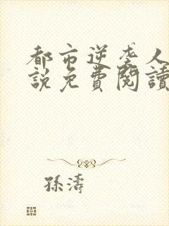 都市逆袭人生小说免费阅读