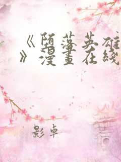 《堕落英雄龙宙》漫画在线观看免费