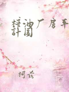 榨油厂房平面设计图