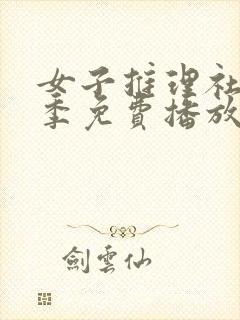 女子推理社第二季免费播放全集