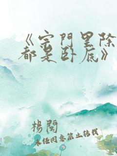 《宗门里除了我都是卧底》