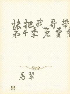 快把我哥带走 第4季免费观看动漫