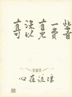 有没有一些软件可以免费看漫画