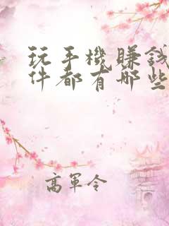 玩手机赚钱的软件都有哪些